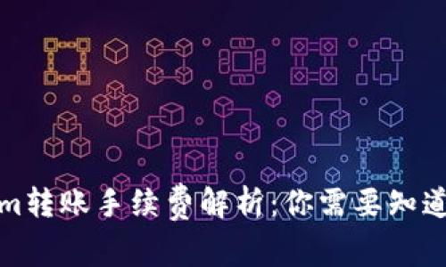 Tokenim转账手续费解析：你需要知道的一切