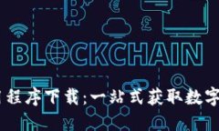 CORE币挖矿应用程序下载：