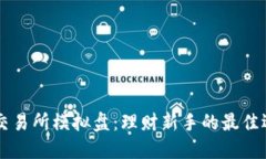OK交易所模拟盘：理财新手