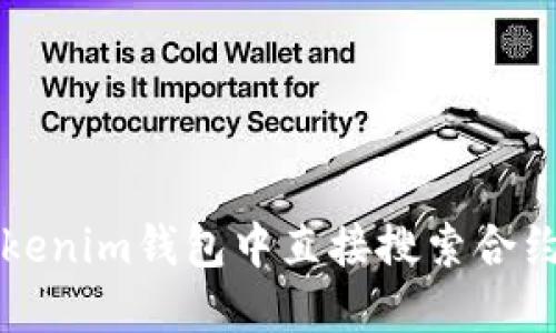 如何在Tokenim钱包中直接搜索合约详细指南