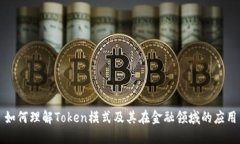 如何理解Token模式及其在金