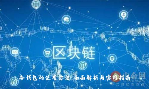 冷钱包的使用方法：全面解析与实用指南