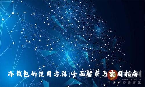 冷钱包的使用方法：全面解析与实用指南