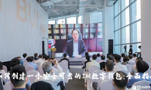 如何创建一个安全可靠的IM数字钱包：全面指南