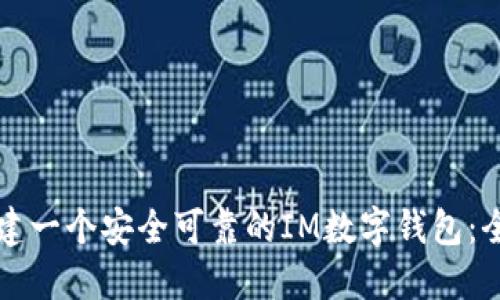 如何创建一个安全可靠的IM数字钱包：全面指南