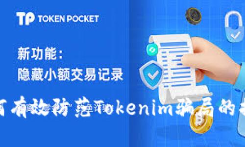 如何有效防范Tokenim骗局的措施