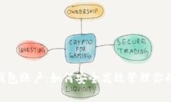 Tokenim钱包账户：如何安全