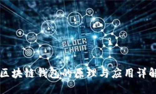 区块链钱包的原理与应用详解