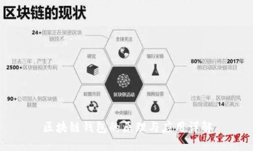区块链钱包的原理与应用详解