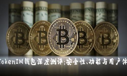 TokenTokenIM钱包深度测评：安全性、功能与用户体验分析