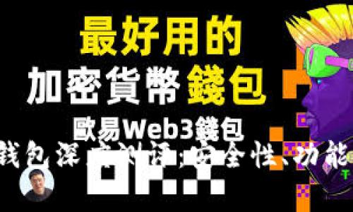 TokenTokenIM钱包深度测评：安全性、功能与用户体验分析