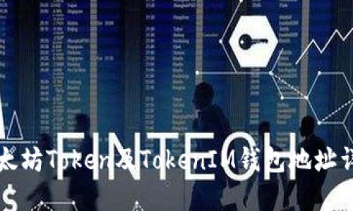 以太坊Token及TokenIM钱包地址详解