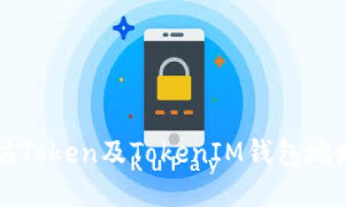 以太坊Token及TokenIM钱包地址详解