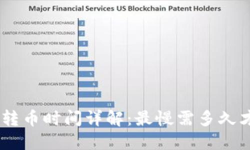 Tokenim转币时间详解：最慢需多久才能完成？