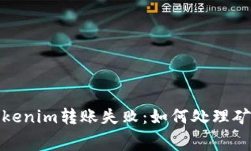 : 解决Tokenim转账失败：如何处理矿工费问题