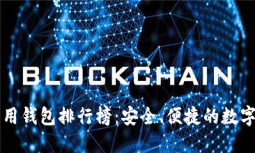 国内区块链可用钱包排行榜：安全、便捷的数字资产管理工具