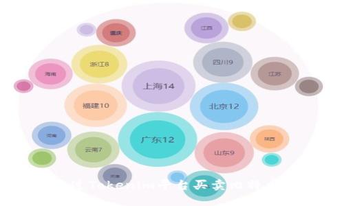 如何通过Tokenim平台买卖比特币（BTC）