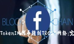 如何将TokenIM代币转到TRC