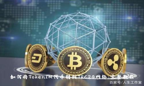 如何将TokenIM代币转到TRC20网络：完整教程