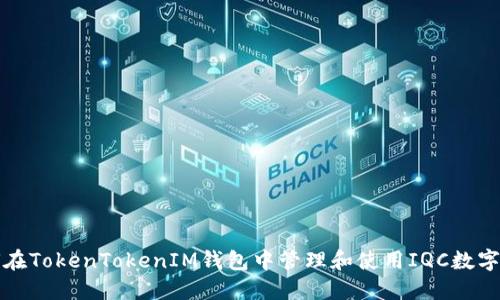 如何在TokenTokenIM钱包中管理和使用IQC数字资产