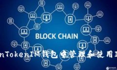 如何在TokenTokenIM钱包中管