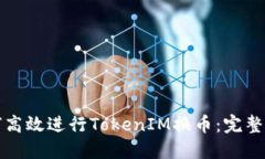 如何高效进行TokenIM换币：