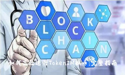 如何高效进行TokenIM换币：完整指南