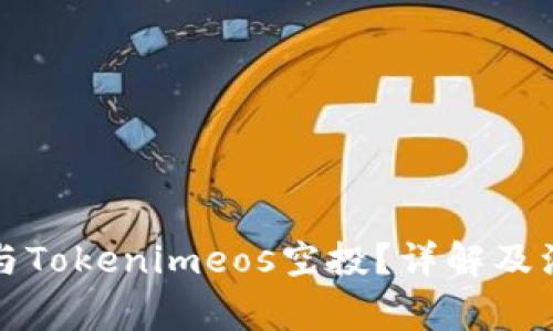 怎样参与Tokenimeos空投？详解及注意事项