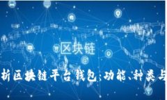 全面解析区块链平台钱包