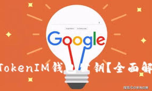 什么是TokenTokenIM钱包公钥？全面解析及使用指南