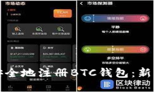 如何安全地注册BTC钱包：新手指南