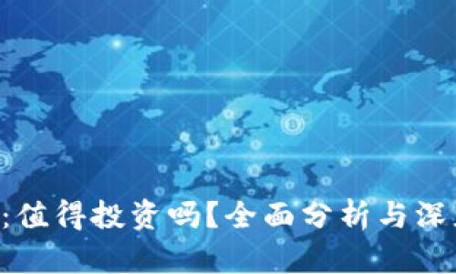 TRX币：值得投资吗？全面分析与深度解读