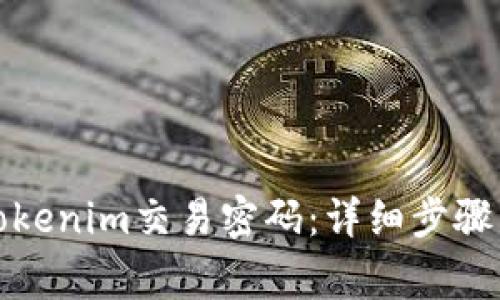 如何修改Tokenim交易密码：详细步骤与注意事项
