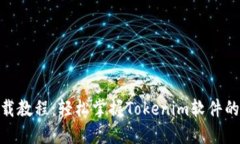 Tokenim下载教程：轻松掌握
