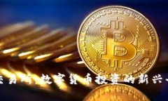 Hotbit交易所：数字货币投