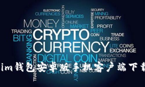 Tokentokenim钱包安卓版手机客户端下载与使用指南