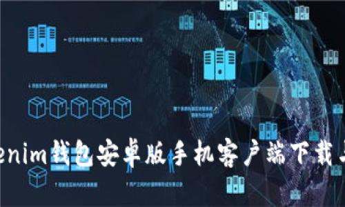 Tokentokenim钱包安卓版手机客户端下载与使用指南