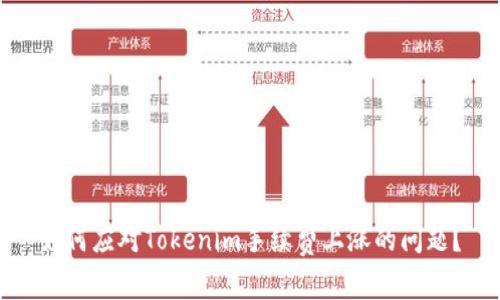 如何应对Tokenim手续费上涨的问题？