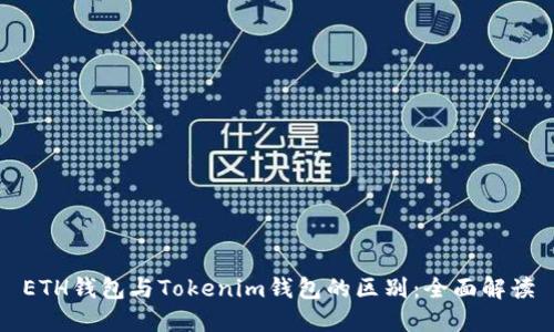 ETH钱包与Tokenim钱包的区别：全面解读