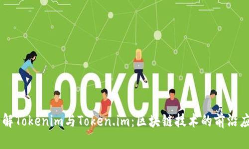 了解Tokenim与Token.im：区块链技术的前沿应用