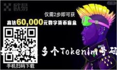 如何创建多个Tokenim号码