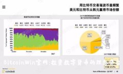 BitcoinWin官网：投资数字货