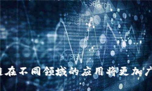   区块链技术如何影响个人隐私：能否追踪到真实身份？ / 

 guanjianci 区块链, 个人隐私, 身份追踪, 匿名性 /guanjianci 

### 内容主体大纲

1. **引言**
   - 简述区块链的基本概念
   - 讨论区块链技术在隐私和匿名性方面的影响

2. **区块链的基本原理**
   - 去中心化和分布式账本
   - 匿名性与可追踪性

3. **区块链如何运作**
   - 交易生成与验证
   - 地址的构建与使用

4. **区块链的匿名特性**
   - 匿名币（如比特币、以太坊等）的介绍
   - 隐私保护机制的解析（如零知识证明、环签名等）

5. **区块链的追踪能力**
   - 从区块链数据中识别用户的可能性
   - 第三方服务对交易的跟踪分析

6. **用户隐私保护的法律法规**
   - 现有法律对区块链用户隐私的保护
   - 不同国家对区块链隐私的监管政策

7. **对个人隐私的影响**
   - 区块链对个人信息安全的影响
   - 企业如何利用区块链技术增强用户隐私

8. **未来展望**
   - 区块链技术的发展趋势
   - 个人隐私与区块链的未来关系展望

9. **结论**
   - 总结区块链对个人隐私的影响
   - 提出对未来的思考和建议

### 详细内容

#### 引言

区块链技术自其诞生以来就广受关注，但关于它对个人隐私和身份追踪的影响却充满争议。区块链的去中心化特性使得数据的透明度极高，为很多用户提供了数据隐私保护，但与此同时，这种透明性也让身份追踪成为可能。本文将深入探讨区块链技术如何影响个人隐私，特别是是否能够追踪到真实身份。

#### 区块链的基本原理

要理解区块链如何影响隐私保护，首先需要了解区块链的基本原理。区块链是一个去中心化、分布式的账本，通过网络中多个节点共同维护和更新数据。每一笔交易都通过加密算法进行验证，这保证了交易的安全性和不可更改性。同时，每个用户在区块链上的身份通常是通过一个或多个加密地址（wallet address）来表示，而不是通过真实姓名或身份证号，从这点上来说，区块链在一定程度上实现了匿名性。

#### 区块链如何运作

区块链的运作机制包含交易生成和验证两个主要环节。当用户发起一笔交易时，实现这一过程的第一步是生成交易信息，包括发送方和接收方的地址、交易金额等。之后，这笔交易会被广播到网络中，由参与的节点进行验证。在验证通过后，交易被打包进区块，并加入到已有的区块链中。

#### 区块链的匿名特性

区块链的匿名特性是其吸引许多用户的重要原因之一，例如比特币和以太坊这样的数字货币允许用户以匿名身份进行交易。然而，真正的匿名并不容易实现。随着区块链分析技术的进步，许多交易变得可以追踪。而在一些特殊情况下，例如通过使用零知识证明和环签名等隐私技术，用户能够保护其交易甚至身份的隐私。

#### 区块链的追踪能力

虽然区块链设计上注重匿名性，但这并不意味着其不具备追踪能力。分析工具和技术发展使得区块链数据能被解析出有价值的信息。第三方的区块链分析公司可以通过追踪地址间的交易关联，识别出可能的用户身份。此外，一旦用户的地址与其真实身份通过某种方式关联，后续所有通过该地址进行的交易均可能被追踪。

#### 用户隐私保护的法律法规

用户隐私保护是一个复杂的话题，不同国家对区块链用户隐私的法律法规相差甚远。一些国家对加密货币进行了严格的监管，要求交易所记录用户身份信息；而另一些则采取了较为宽松的政策。随着区块链技术的普及，各国政府和相关法律机构纷纷制定法律，以期在保护用户隐私与防范金融犯罪之间找到平衡点。

#### 对个人隐私的影响

区块链在提供交易透明度的同时，也对个人隐私构成威胁。许多人在使用区块链时，可能低估了其潜在的隐私风险。随着技术的进步，企业逐步开始利用区块链技术来增强用户隐私保护，例如存储敏感信息时，将其加密后保存至链上。这类技术将使用户能够更好地控制自己的数据，同时增强交易的安全性。

#### 未来展望

区块链技术仍在不断演进，关于隐私保护的讨论将会越来越深入。未来，随着隐私保护技术的不断提升，我们或许能够实现真正的匿名交易。然而，政策的进步、技术的成熟以及社会责任感的提升也都是推动这种演变的关键因素。

#### 结论

总的来说，区块链技术在提升数据透明度的同时，也带来了个人隐私的挑战。在我们享受技术进步带来的便利时，也需谨慎对待潜在的隐私风险。未来，如何在保护用户隐私和保障交易透明度之间保持平衡，将是行业和法律机构共同追求的目标。

### 相关问题

1. **区块链技术是如何确保数据安全和隐私的？**
   - 区块链利用加密算法和分布式网络结构确保数据安全。每一笔交易都经过多次验证并记录在多个节点上，使得篡改几乎不可能。同时，用户的真实身份信息不会直接记录在链上，而是通过加密地址显示，增加了隐私保护。

2. **是否所有区块链都能提供匿名性？**
   - 并非所有区块链都能提供匿名性。例如，比特币的交易记录是公开的，任何人都可以查看交易历史。然而，一些专注于隐私的币种，比如门罗币（Monero），则利用复杂的隐私技术确保用户身份不被追踪。

3. **有没有可能通过分析区块链数据来推断真实身份？**
   - 是的，通过交易模式和地址间的关联，分析人员能够推断用户身份。一旦一个地址与现实身份关联，其所有交易都可能被追踪。因此，用户在使用区块链时需谨慎管理其地址。

4. **法律上如何保护区块链用户隐私？**
   - 不同国家的法律对区块链用户的隐私保护存在差异。一些地区实施严格的KYC（了解你的客户）规定，而另一些则相对宽松。随着区块链技术的发展，相关法律政策也在不断演进，以求增强用户的隐私权。

5. **区块链技术对传统金融系统的影响是什么？**
   - 区块链使金融交易变得更加透明高效，降低了中介费用，并减少了交易时间。与此同时，区块链的去中心化特性也在挑战传统金融体系中存在的中心化风险，促进了市场的公平竞争。

6. **未来区块链技术的发展趋势如何？**
   - 未来区块链技术将更加注重隐私保护与用户体验。不少行业将利用区块链提高数据安全，同时探索智能合约、去中心化金融等新应用场景。随着技术进步和法律规范的逐步成熟，区块链在不同领域的应用将更加广泛。