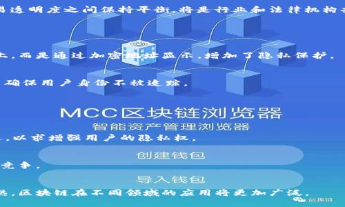  区块链技术如何影响个人隐私：能否追踪到真实身份？ / 

 guanjianci 区块链, 个人隐私, 身份追踪, 匿名性 /guanjianci 

### 内容主体大纲

1. **引言**
   - 简述区块链的基本概念
   - 讨论区块链技术在隐私和匿名性方面的影响

2. **区块链的基本原理**
   - 去中心化和分布式账本
   - 匿名性与可追踪性

3. **区块链如何运作**
   - 交易生成与验证
   - 地址的构建与使用

4. **区块链的匿名特性**
   - 匿名币（如比特币、以太坊等）的介绍
   - 隐私保护机制的解析（如零知识证明、环签名等）

5. **区块链的追踪能力**
   - 从区块链数据中识别用户的可能性
   - 第三方服务对交易的跟踪分析

6. **用户隐私保护的法律法规**
   - 现有法律对区块链用户隐私的保护
   - 不同国家对区块链隐私的监管政策

7. **对个人隐私的影响**
   - 区块链对个人信息安全的影响
   - 企业如何利用区块链技术增强用户隐私

8. **未来展望**
   - 区块链技术的发展趋势
   - 个人隐私与区块链的未来关系展望

9. **结论**
   - 总结区块链对个人隐私的影响
   - 提出对未来的思考和建议

### 详细内容

#### 引言

区块链技术自其诞生以来就广受关注，但关于它对个人隐私和身份追踪的影响却充满争议。区块链的去中心化特性使得数据的透明度极高，为很多用户提供了数据隐私保护，但与此同时，这种透明性也让身份追踪成为可能。本文将深入探讨区块链技术如何影响个人隐私，特别是是否能够追踪到真实身份。

#### 区块链的基本原理

要理解区块链如何影响隐私保护，首先需要了解区块链的基本原理。区块链是一个去中心化、分布式的账本，通过网络中多个节点共同维护和更新数据。每一笔交易都通过加密算法进行验证，这保证了交易的安全性和不可更改性。同时，每个用户在区块链上的身份通常是通过一个或多个加密地址（wallet address）来表示，而不是通过真实姓名或身份证号，从这点上来说，区块链在一定程度上实现了匿名性。

#### 区块链如何运作

区块链的运作机制包含交易生成和验证两个主要环节。当用户发起一笔交易时，实现这一过程的第一步是生成交易信息，包括发送方和接收方的地址、交易金额等。之后，这笔交易会被广播到网络中，由参与的节点进行验证。在验证通过后，交易被打包进区块，并加入到已有的区块链中。

#### 区块链的匿名特性

区块链的匿名特性是其吸引许多用户的重要原因之一，例如比特币和以太坊这样的数字货币允许用户以匿名身份进行交易。然而，真正的匿名并不容易实现。随着区块链分析技术的进步，许多交易变得可以追踪。而在一些特殊情况下，例如通过使用零知识证明和环签名等隐私技术，用户能够保护其交易甚至身份的隐私。

#### 区块链的追踪能力

虽然区块链设计上注重匿名性，但这并不意味着其不具备追踪能力。分析工具和技术发展使得区块链数据能被解析出有价值的信息。第三方的区块链分析公司可以通过追踪地址间的交易关联，识别出可能的用户身份。此外，一旦用户的地址与其真实身份通过某种方式关联，后续所有通过该地址进行的交易均可能被追踪。

#### 用户隐私保护的法律法规

用户隐私保护是一个复杂的话题，不同国家对区块链用户隐私的法律法规相差甚远。一些国家对加密货币进行了严格的监管，要求交易所记录用户身份信息；而另一些则采取了较为宽松的政策。随着区块链技术的普及，各国政府和相关法律机构纷纷制定法律，以期在保护用户隐私与防范金融犯罪之间找到平衡点。

#### 对个人隐私的影响

区块链在提供交易透明度的同时，也对个人隐私构成威胁。许多人在使用区块链时，可能低估了其潜在的隐私风险。随着技术的进步，企业逐步开始利用区块链技术来增强用户隐私保护，例如存储敏感信息时，将其加密后保存至链上。这类技术将使用户能够更好地控制自己的数据，同时增强交易的安全性。

#### 未来展望

区块链技术仍在不断演进，关于隐私保护的讨论将会越来越深入。未来，随着隐私保护技术的不断提升，我们或许能够实现真正的匿名交易。然而，政策的进步、技术的成熟以及社会责任感的提升也都是推动这种演变的关键因素。

#### 结论

总的来说，区块链技术在提升数据透明度的同时，也带来了个人隐私的挑战。在我们享受技术进步带来的便利时，也需谨慎对待潜在的隐私风险。未来，如何在保护用户隐私和保障交易透明度之间保持平衡，将是行业和法律机构共同追求的目标。

### 相关问题

1. **区块链技术是如何确保数据安全和隐私的？**
   - 区块链利用加密算法和分布式网络结构确保数据安全。每一笔交易都经过多次验证并记录在多个节点上，使得篡改几乎不可能。同时，用户的真实身份信息不会直接记录在链上，而是通过加密地址显示，增加了隐私保护。

2. **是否所有区块链都能提供匿名性？**
   - 并非所有区块链都能提供匿名性。例如，比特币的交易记录是公开的，任何人都可以查看交易历史。然而，一些专注于隐私的币种，比如门罗币（Monero），则利用复杂的隐私技术确保用户身份不被追踪。

3. **有没有可能通过分析区块链数据来推断真实身份？**
   - 是的，通过交易模式和地址间的关联，分析人员能够推断用户身份。一旦一个地址与现实身份关联，其所有交易都可能被追踪。因此，用户在使用区块链时需谨慎管理其地址。

4. **法律上如何保护区块链用户隐私？**
   - 不同国家的法律对区块链用户的隐私保护存在差异。一些地区实施严格的KYC（了解你的客户）规定，而另一些则相对宽松。随着区块链技术的发展，相关法律政策也在不断演进，以求增强用户的隐私权。

5. **区块链技术对传统金融系统的影响是什么？**
   - 区块链使金融交易变得更加透明高效，降低了中介费用，并减少了交易时间。与此同时，区块链的去中心化特性也在挑战传统金融体系中存在的中心化风险，促进了市场的公平竞争。

6. **未来区块链技术的发展趋势如何？**
   - 未来区块链技术将更加注重隐私保护与用户体验。不少行业将利用区块链提高数据安全，同时探索智能合约、去中心化金融等新应用场景。随着技术进步和法律规范的逐步成熟，区块链在不同领域的应用将更加广泛。