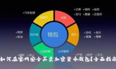 如何在官网安全买卖加密