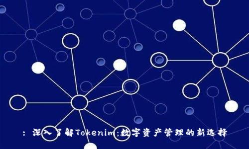 : 深入了解Tokenim：数字资产管理的新选择