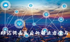 Tokenim助记词丢失后的解决