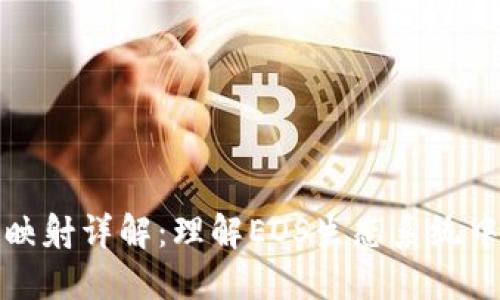 EOS Token映射详解：理解EOS生态系统中的代币转移