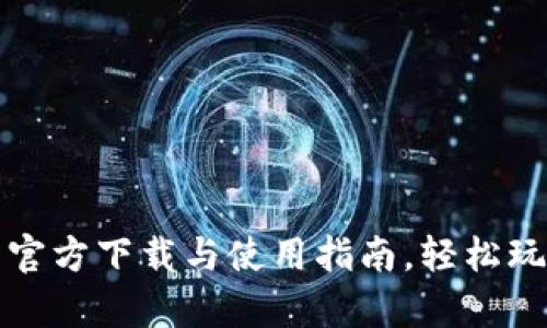 Uniswap交易所官方下载与使用指南，轻松玩转去中心化交易