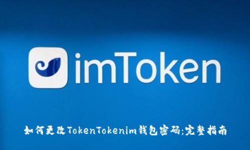 如何更改TokenTokenim钱包密码：完整指南